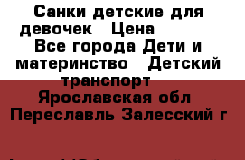 Санки детские для девочек › Цена ­ 2 000 - Все города Дети и материнство » Детский транспорт   . Ярославская обл.,Переславль-Залесский г.